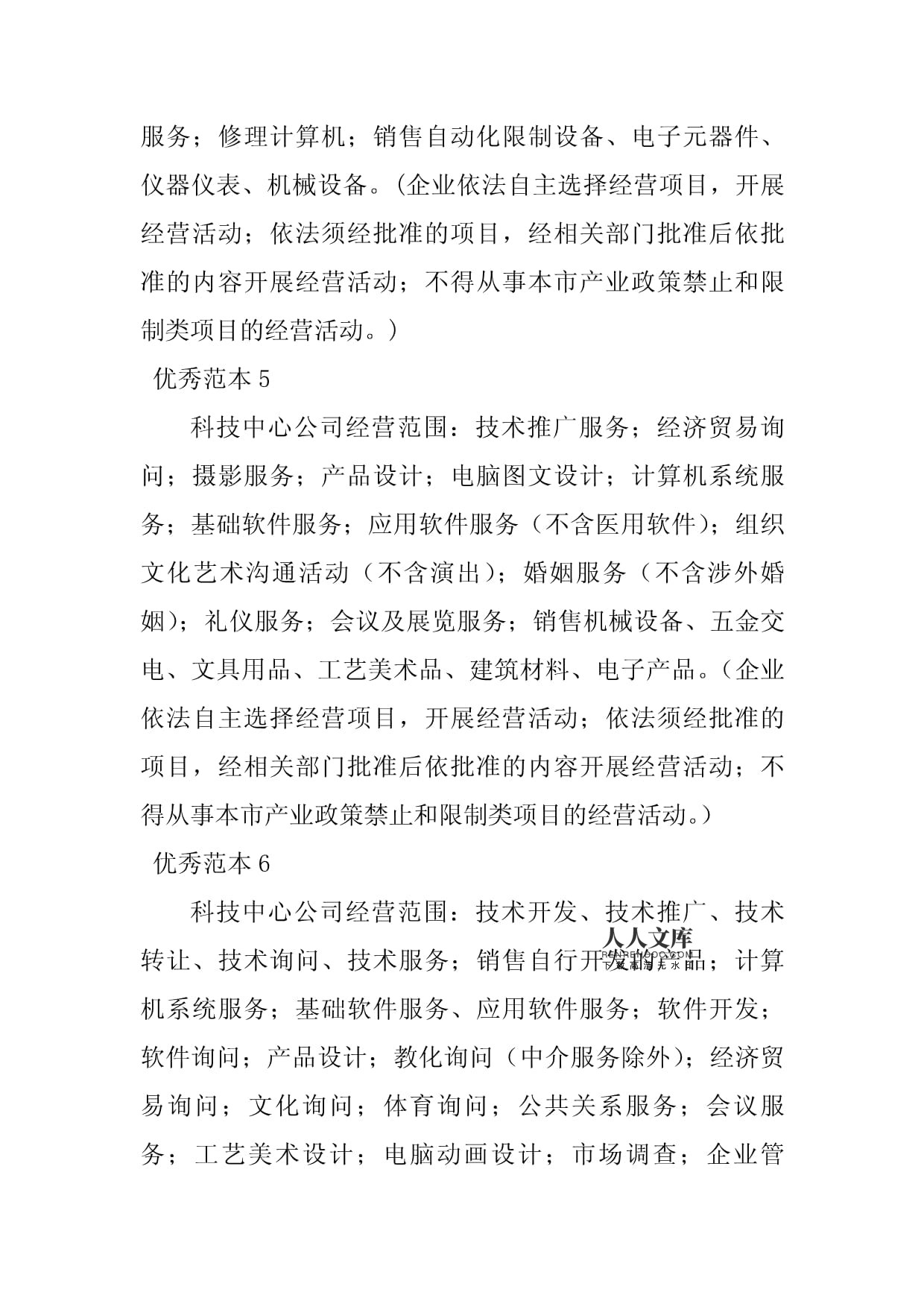 2023年科技中心经营范围(43个范本)